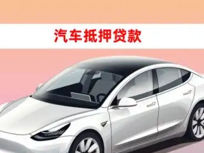 办理阿坝车辆抵押贷款需要什么条件，优势以及结清手续?